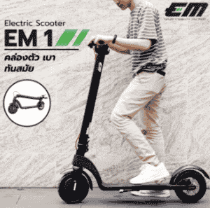 สกู๊ตเตอร์ไฟฟ้า EM รุ่น EM1