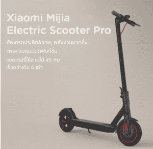 สกู๊ตเตอร์ไฟฟ้า Xiaomi MI Electric Scooter Pro 