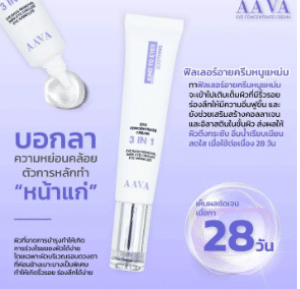 AAVA Eye Cream อายครีมหนูแหม่ม 3in1 Eye